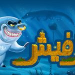 دانلود بازی بتلفیش 4.20 نسخه جدید مود شده برای اندروید