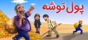 پول توشه